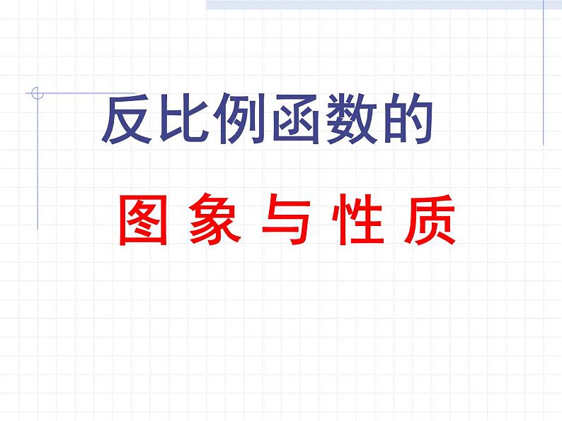 湘教版数学九年级上册 练习《反比例函数的图象与性质》课件第1页