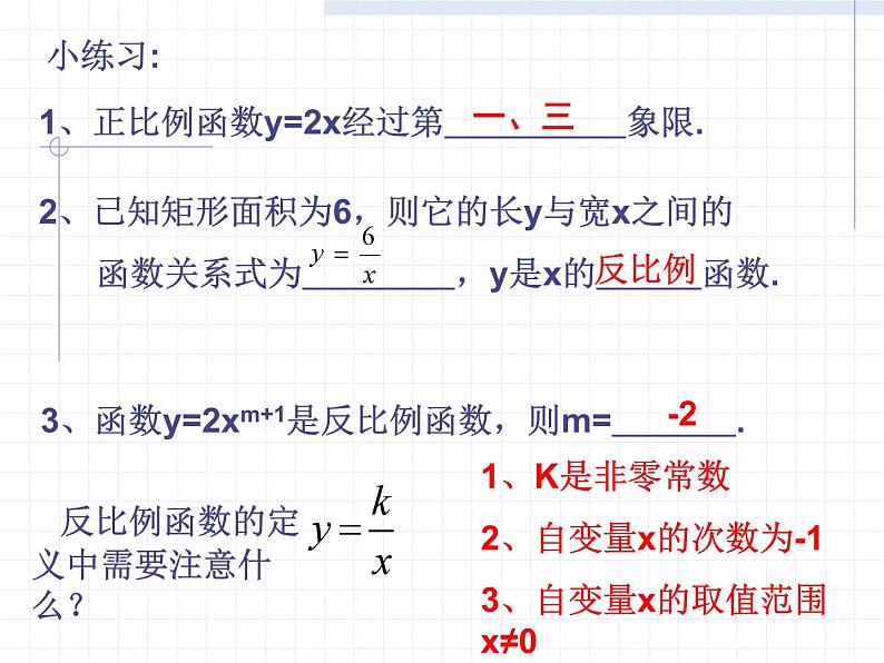 湘教版数学九年级上册 练习《反比例函数的图象与性质》课件第2页