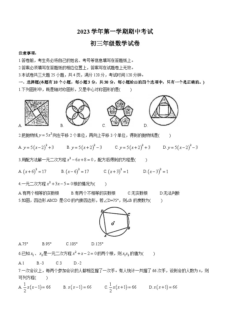 广东省广州市天河区广州市第八十九中学2023-2024学年九年级上学期期中数学试题(无答案)第1页