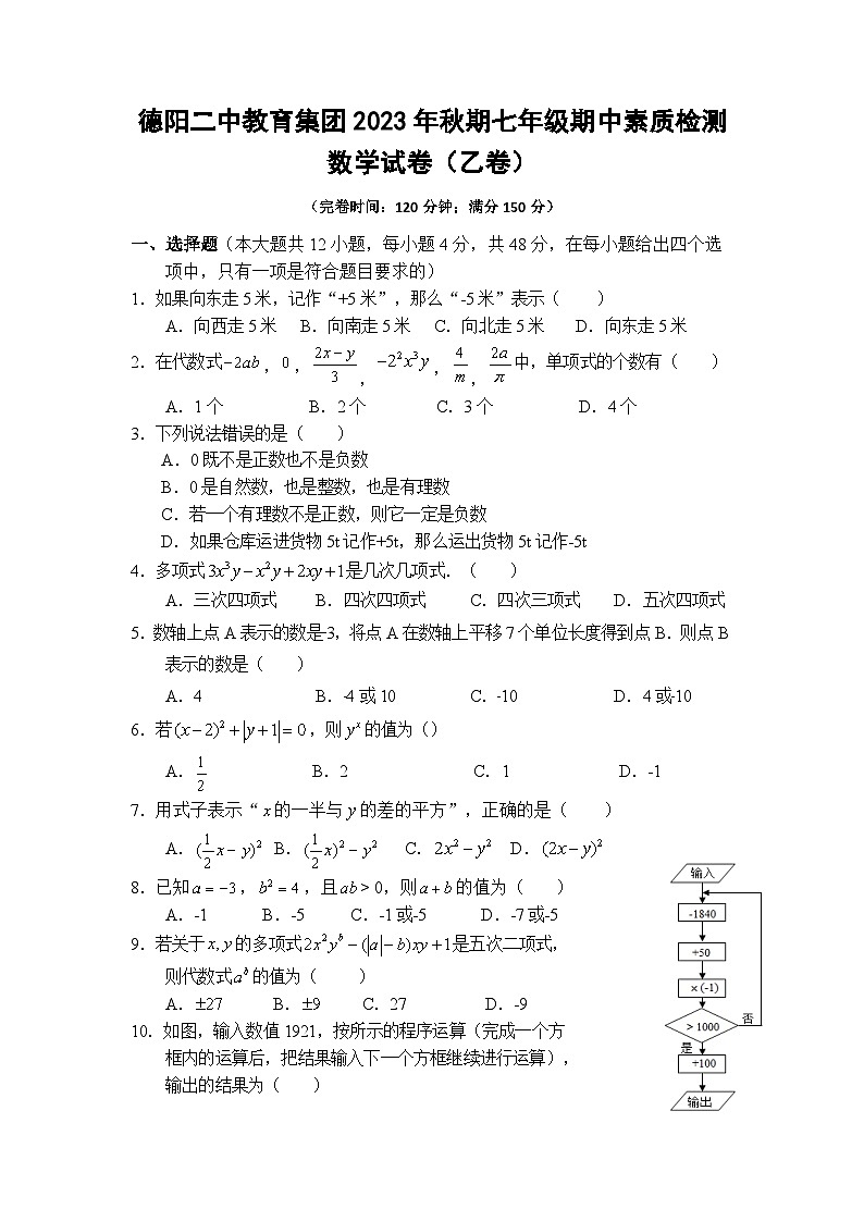 四川省德阳市第二中学校教育集团2023-2024学年七年级上学期期中联考数学试题（乙卷）01