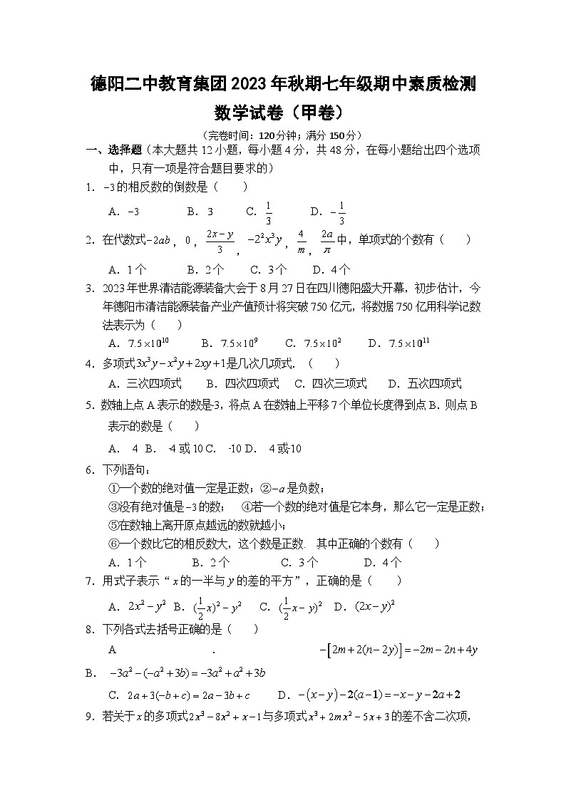 四川省德阳市第二中学校教育集团2023-2024学年七年级上学期期中联考数学试题（甲卷）01