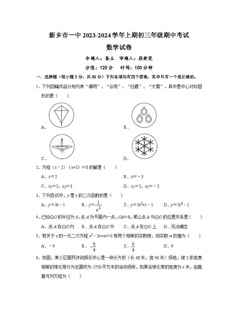 河南省新乡市红旗区新乡市第一中学2023-2024学年九年级上学期11月期中数学试题01
