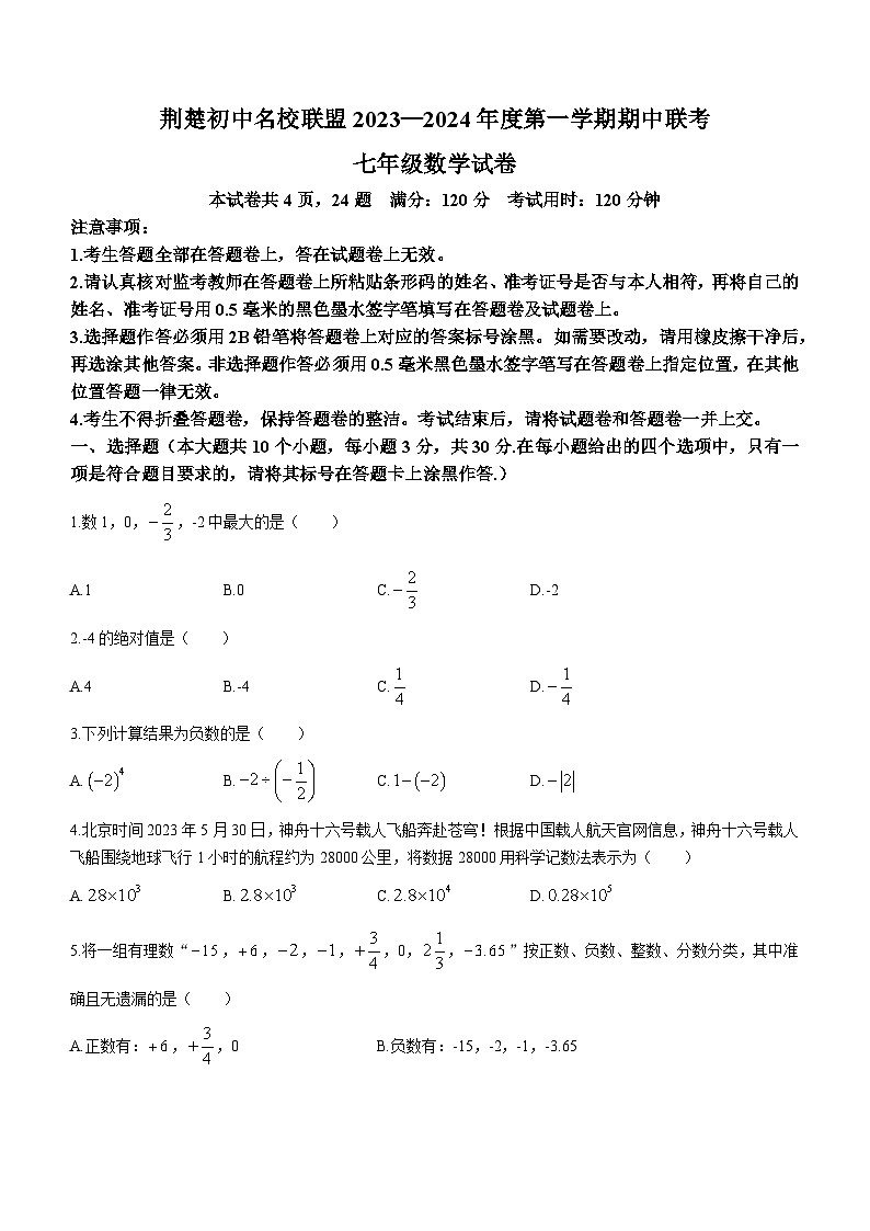 湖北省荆楚初中名校联盟2023-2024学年七年级上学期期中数学试题01