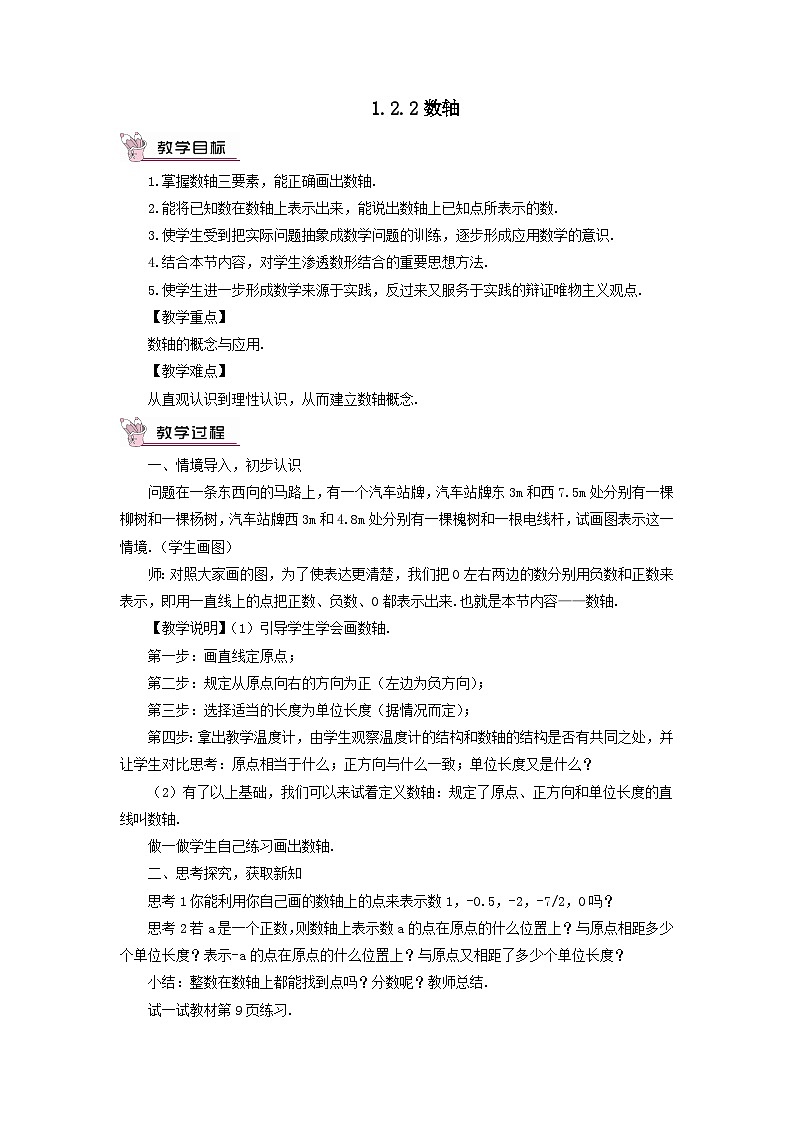 第一章有理数1.2有理数1.2.2数轴教案（人教版七上）第1页