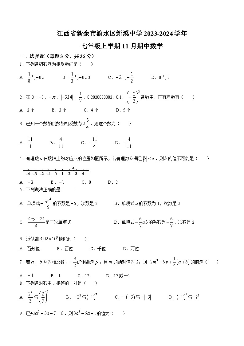 江西省新余市渝水区新溪中学2023-2024学年七年级上学期期中数学试题第1页