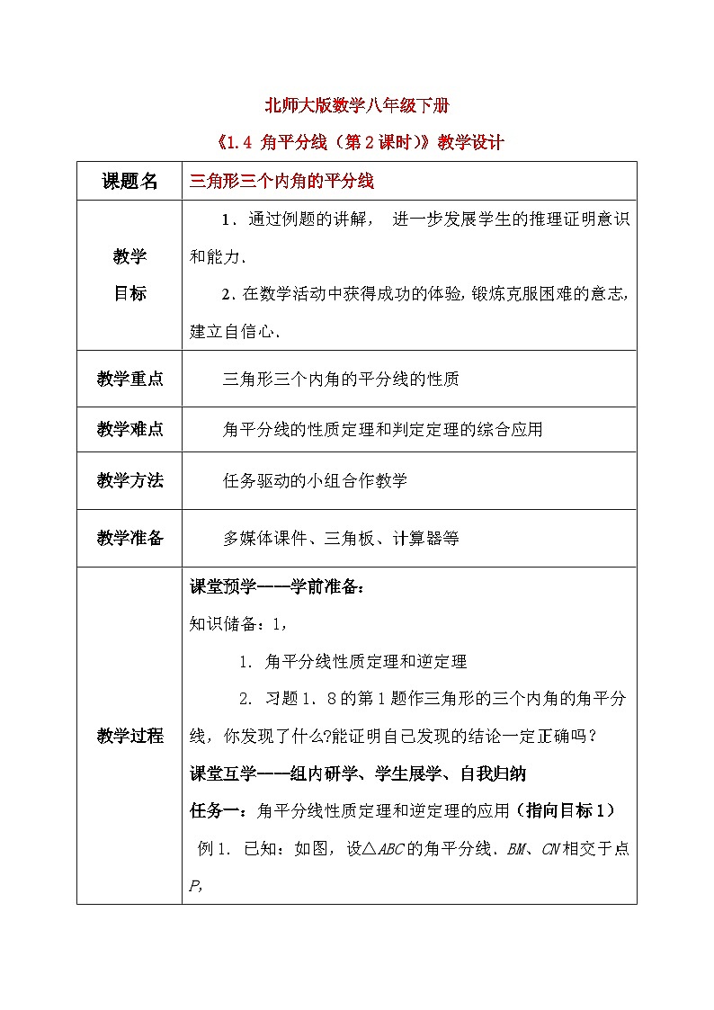 1.4 角平分线（第2课时）课件+教学设计（含教学反思）-北师大版数学八年级下册01