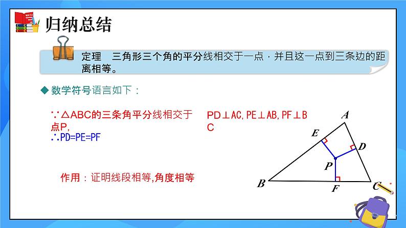 1.4 角平分线（第2课时）课件+教学设计（含教学反思）-北师大版数学八年级下册07