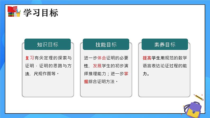 第一章《三角形的证明》小结与复习 课件+教学设计（含教学反思）-北师大版数学八年级下册02