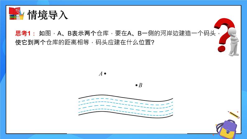 1.3线段的垂直平分线（第1课时）课件+教学设计（含教学反思）-北师大版数学八年级下册04