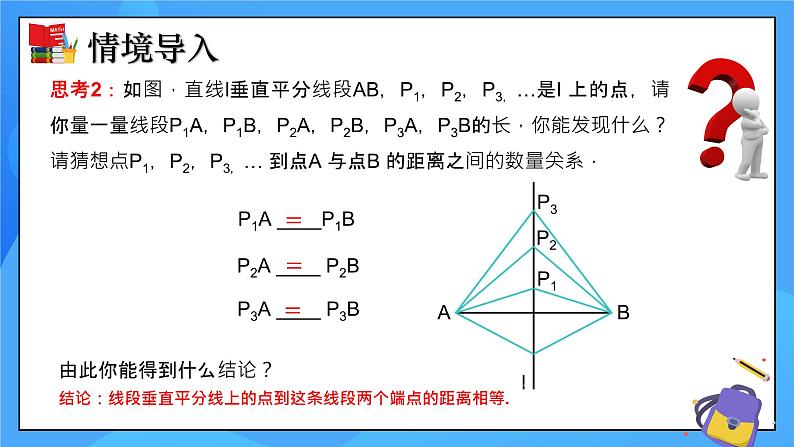 1.3线段的垂直平分线（第1课时）课件+教学设计（含教学反思）-北师大版数学八年级下册06