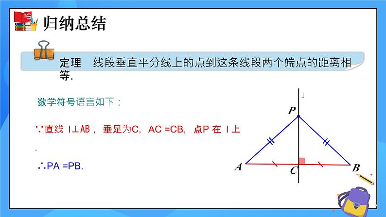 1.3线段的垂直平分线（第1课时）课件+教学设计（含教学反思）-北师大版数学八年级下册08