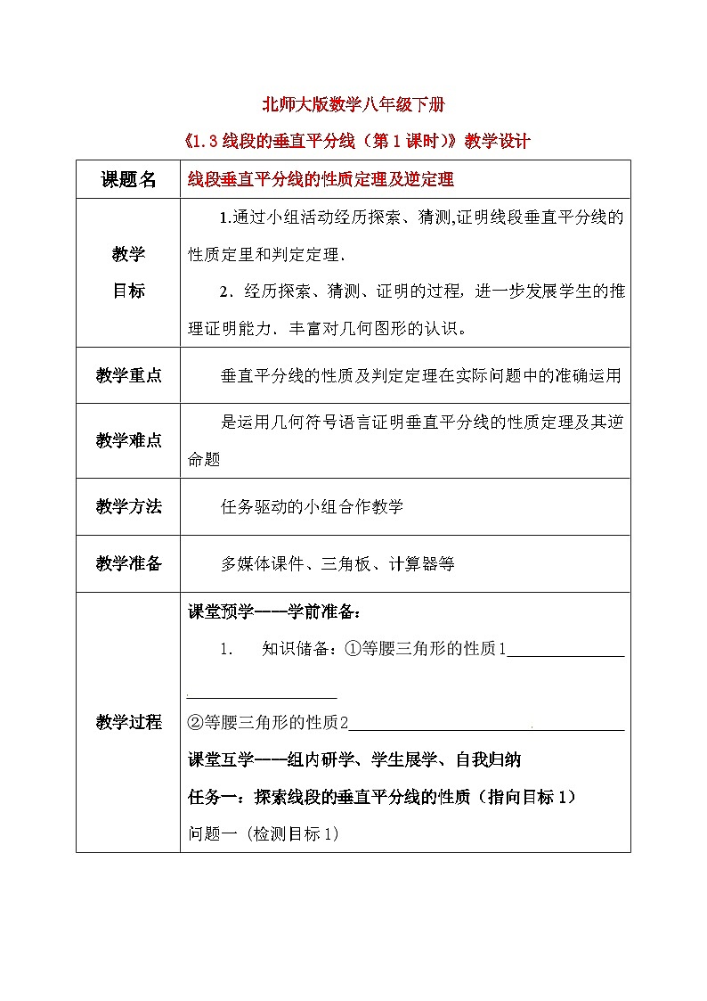 1.3线段的垂直平分线（第1课时）课件+教学设计（含教学反思）-北师大版数学八年级下册01