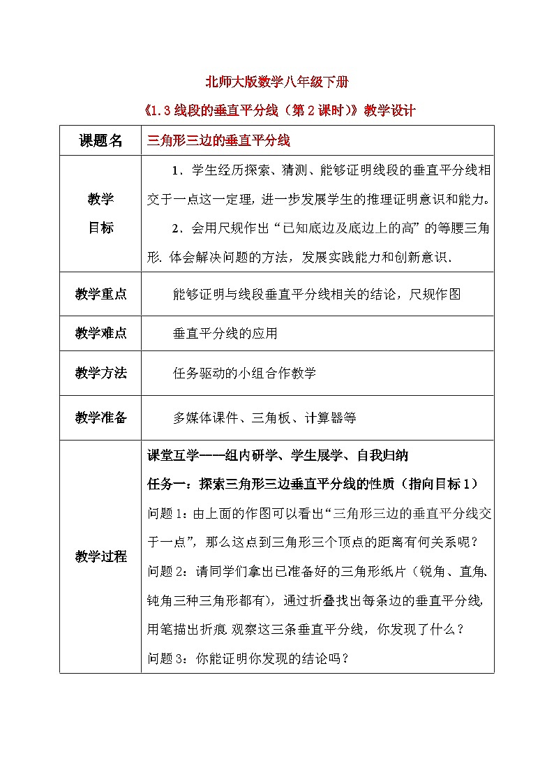 1.3线段的垂直平分线（第2课时）课件+教学设计（含教学反思）-北师大版数学八年级下册01