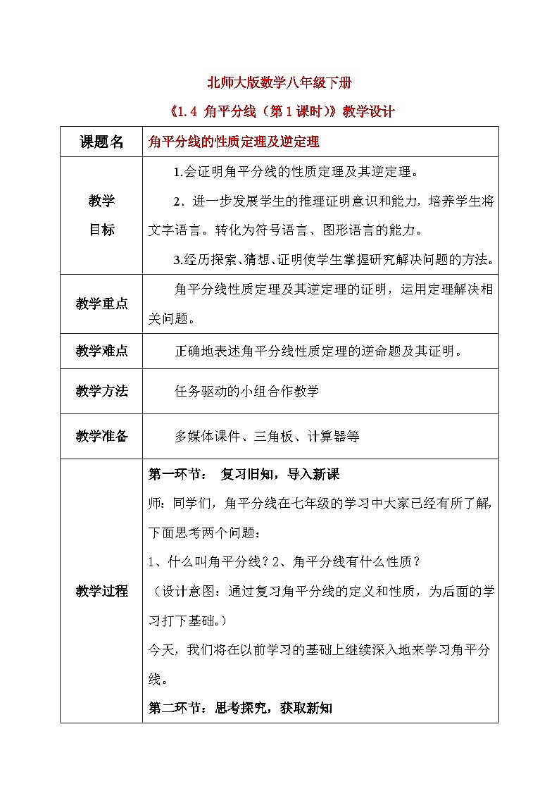 1.4 角平分线（第1课时）课件+教学设计（含教学反思）-北师大版数学八年级下册01