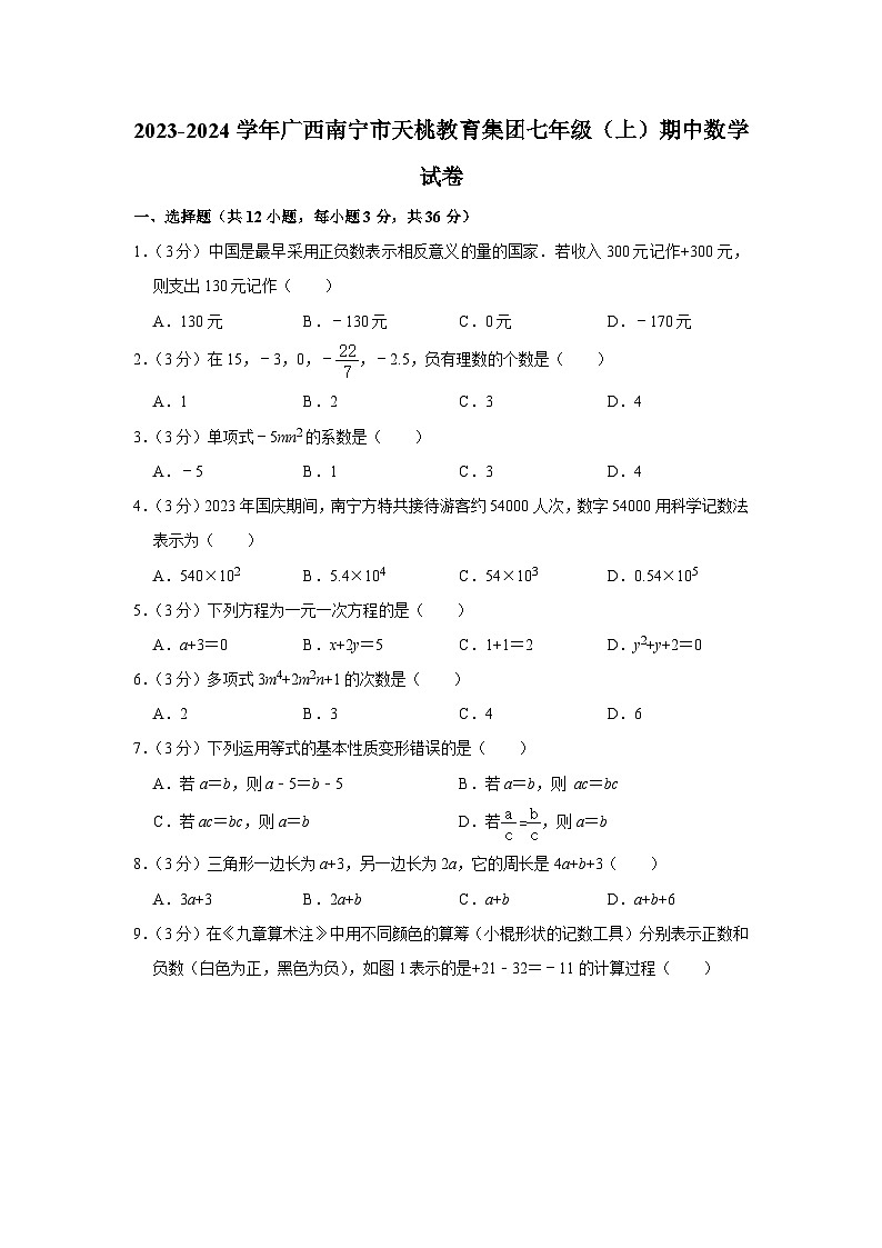 广西南宁市天桃教育集团2023-2024学年七年级上 学期期中数学试卷01