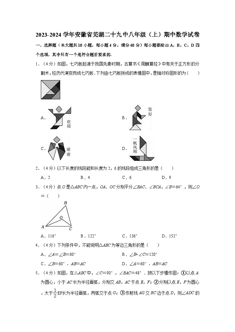 2023-2024学年安徽省芜湖二十九中八年级（上）期中数学试卷第1页