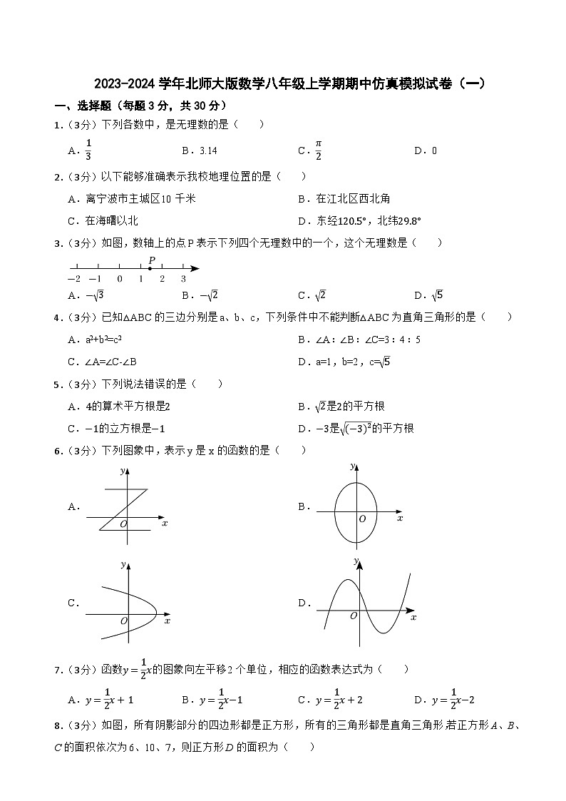 2023-2024学年北师大版数学八年级上学期期中仿真模拟试卷（一）第1页