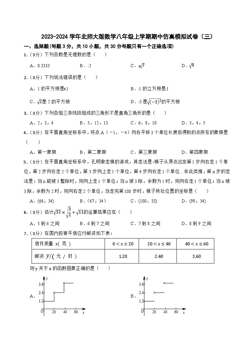 2023-2024学年北师大版数学八年级上学期期中仿真模拟试卷（三）第1页