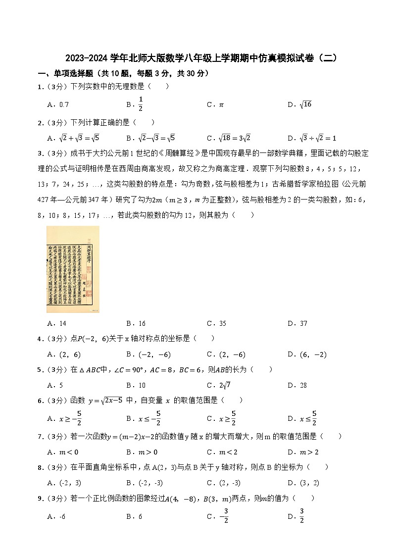 2023-2024学年北师大版数学八年级上学期期中仿真模拟试卷（二）第1页