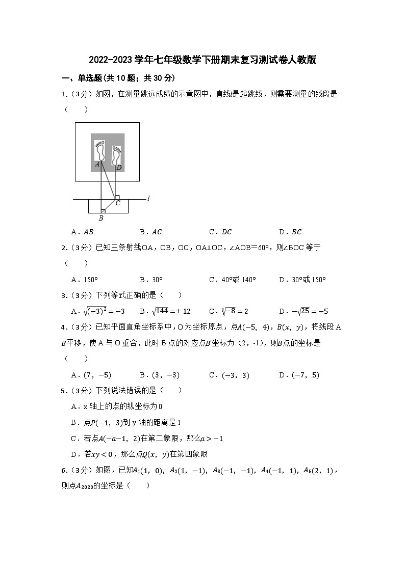 2022-2023学年七年级数学下册期末复习测试卷人教版第1页
