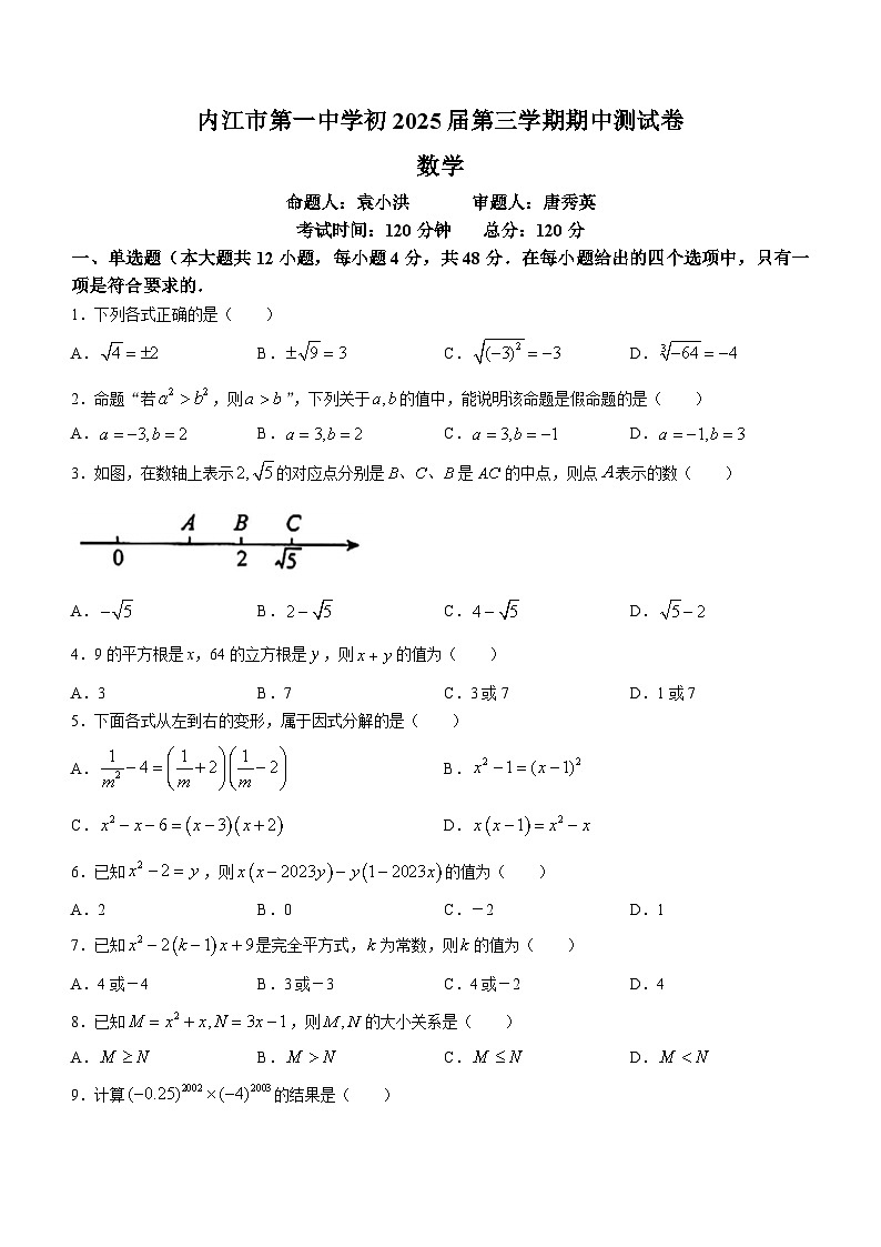 四川省内江市东兴区内江市第一中学2023-2024学年八年级上学期期中数学试题(无答案)第1页