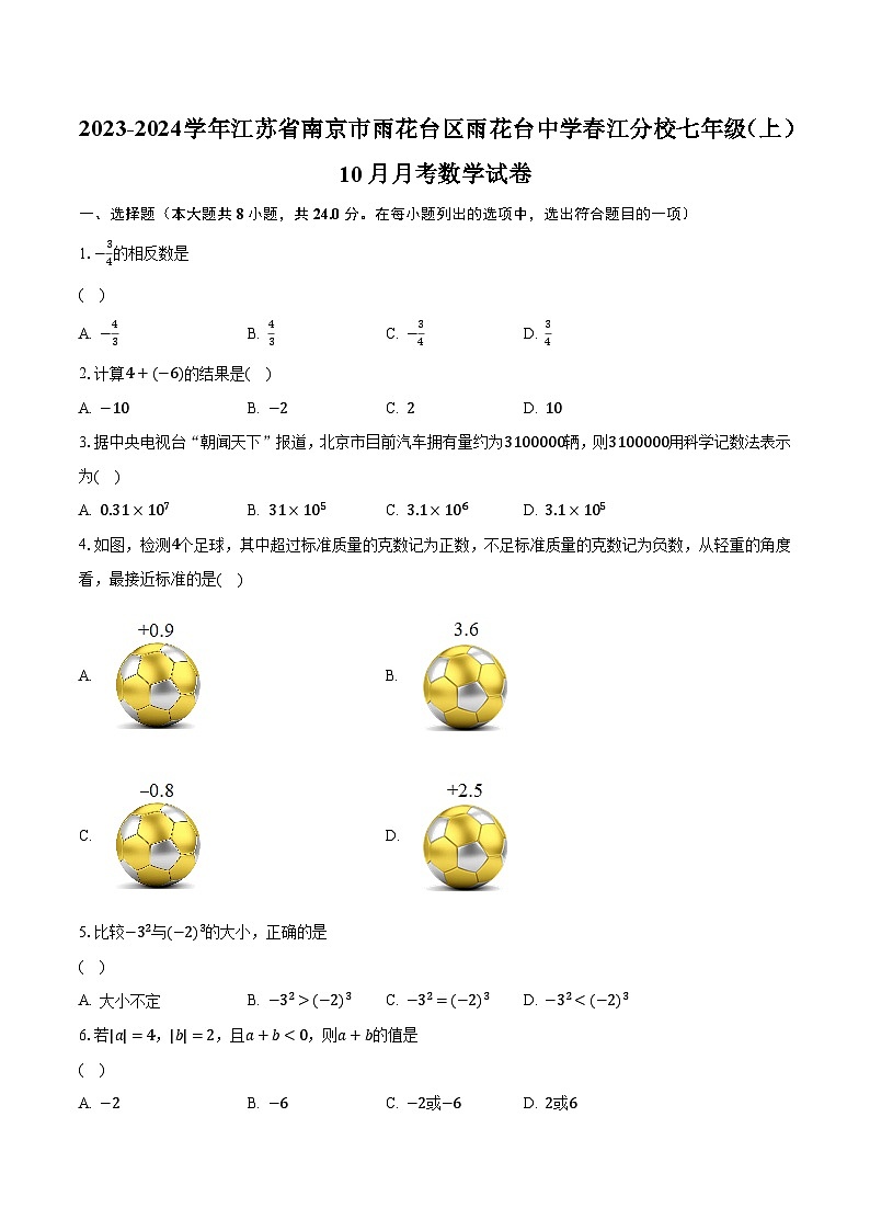 2023-2024学年江苏省南京市雨花台区雨花台中学春江分校七年级（上）10月月考数学试卷（含解析）01