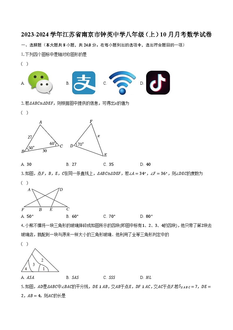 2023-2024学年江苏省南京市钟英中学八年级（上）10月月考数学试卷（含解析）第1页
