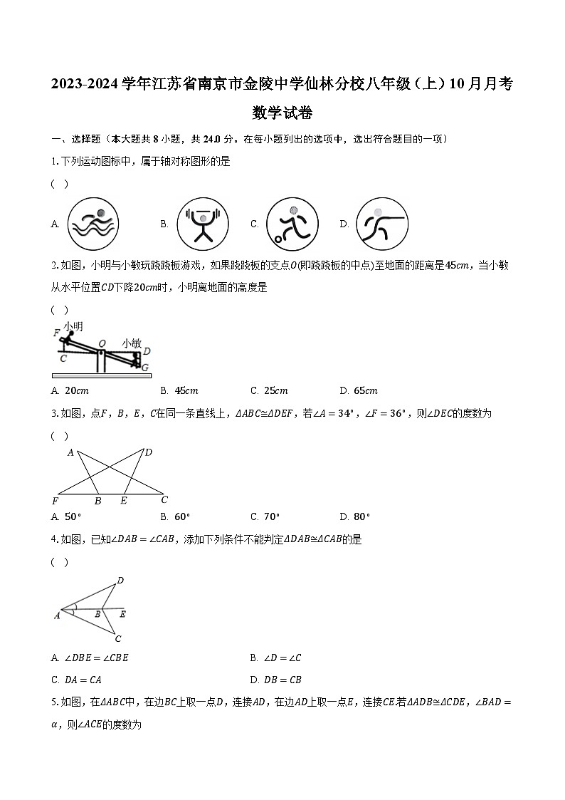 2023-2024学年江苏省南京市金陵中学仙林分校八年级（上）10月月考数学试卷（含解析）01