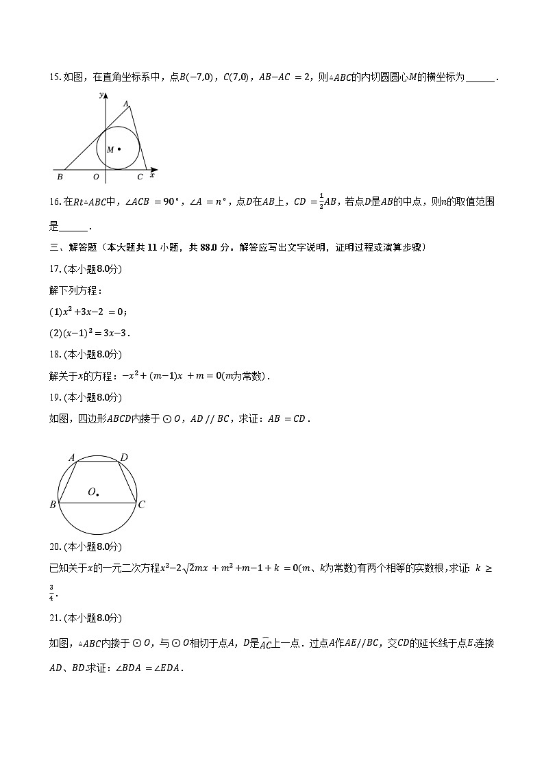 2023-2024学年江苏省南京市联合体九年级（上）月考数学试卷（含解析）第3页