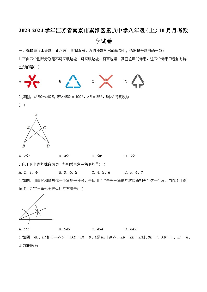 2023-2024学年江苏省南京市秦淮区重点中学八年级（上）10月月考数学试卷（含解析）第1页
