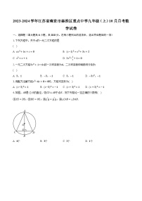 2023-2024学年江苏省南京市秦淮区重点中学九年级（上）10月月考数学试卷（含解析）