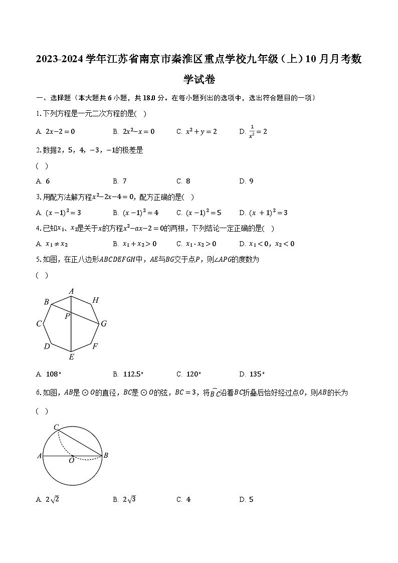 2023-2024学年江苏省南京市秦淮区重点学校九年级（上）10月月考数学试卷（含解析）01