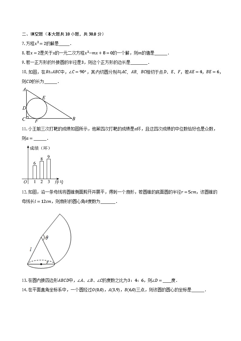 2023-2024学年江苏省南京市秦淮区重点学校九年级（上）10月月考数学试卷（含解析）02