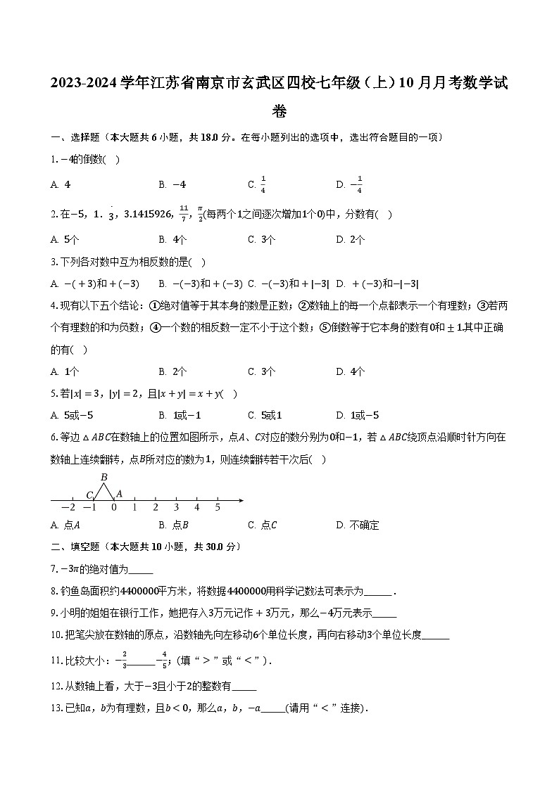 2023-2024学年江苏省南京市玄武区四校七年级（上）10月月考数学试卷（含解析）01