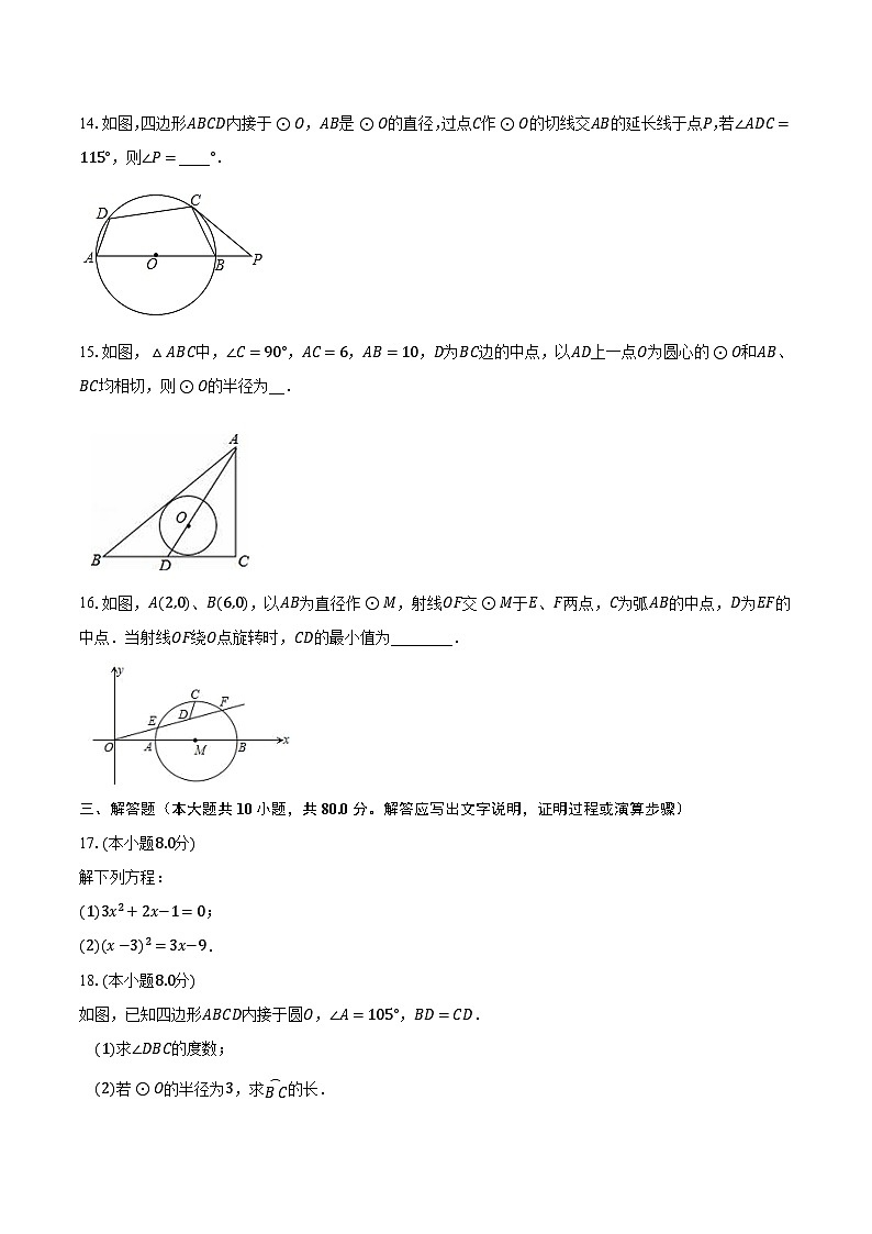 2023-2024学年江苏省南京市栖霞区重点学校九年级（上）10月月考数学试卷（含解析）第3页