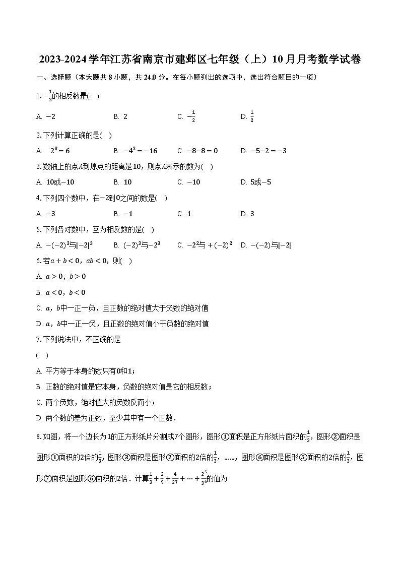 2023-2024学年江苏省南京市建邺区七年级（上）10月月考数学试卷（含解析）第1页