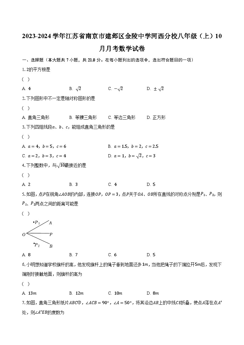 2023-2024学年江苏省南京市建邺区金陵中学河西分校八年级（上）10月月考数学试卷（含解析）第1页