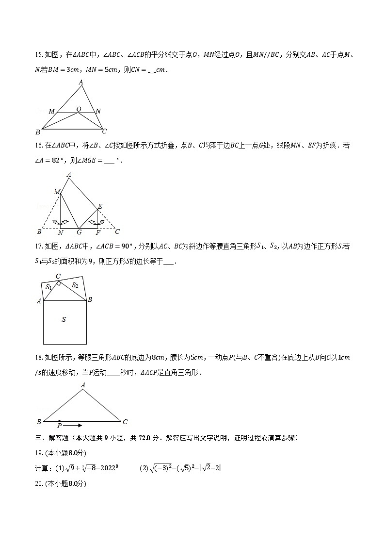 2023-2024学年江苏省南京市建邺区金陵中学河西分校八年级（上）10月月考数学试卷（含解析）第3页