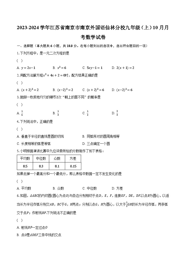 2023-2024学年江苏省南京市南京外国语仙林分校九年级（上）10月月考数学试卷（含解析）01