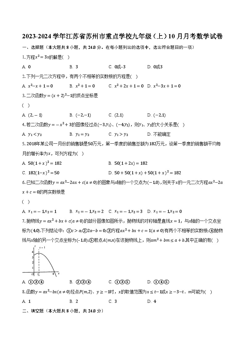 2023-2024学年江苏省苏州市重点学校九年级（上）10月月考数学试卷（含解析）01