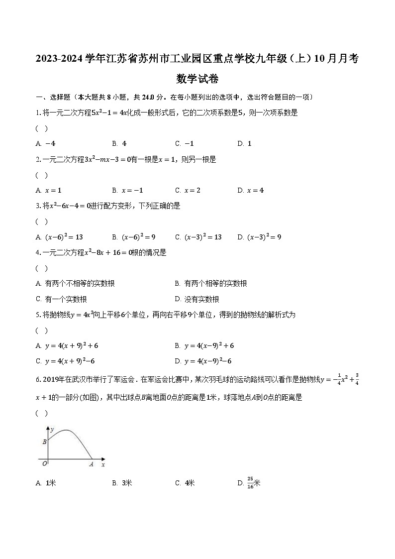 2023-2024学年江苏省苏州市工业园区重点学校九年级（上）10月月考数学试卷（含解析）第1页