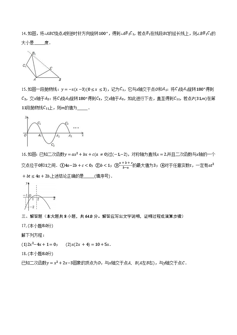 2023-2024学年江苏省苏州市工业园区重点学校九年级（上）10月月考数学试卷（含解析）第3页