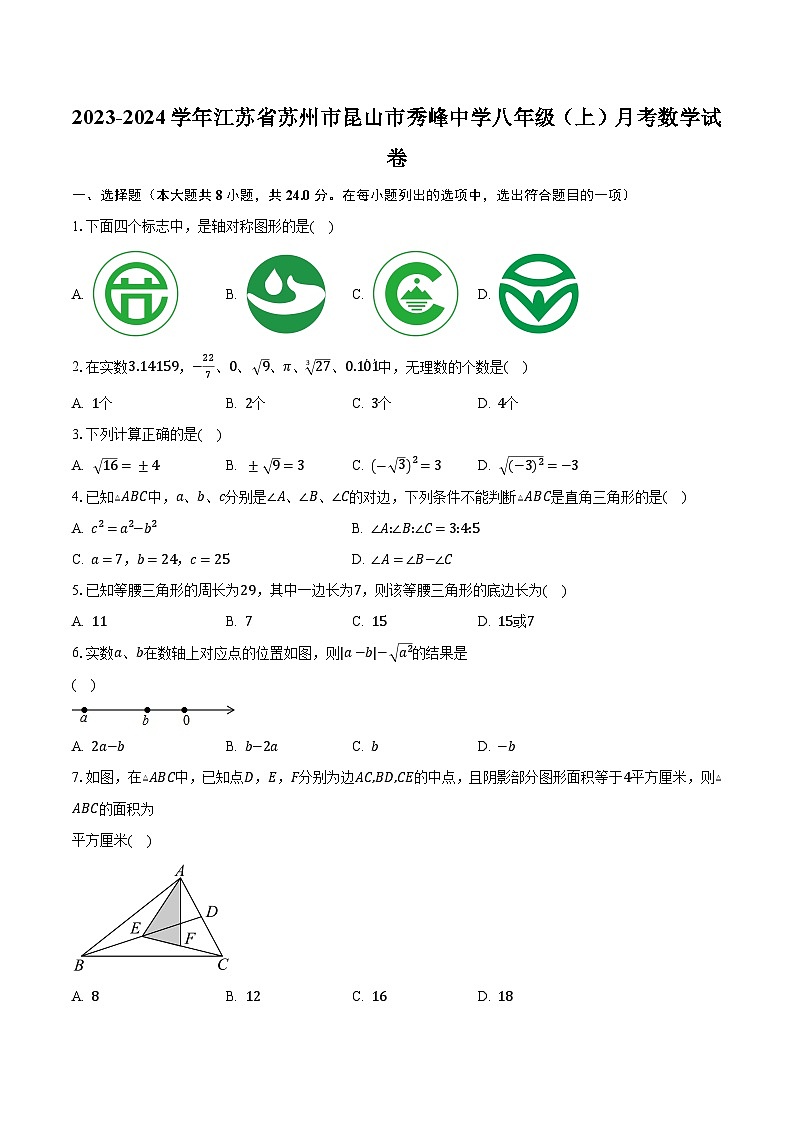 2023-2024学年江苏省苏州市昆山市秀峰中学八年级（上）月考数学试卷（含解析）第1页