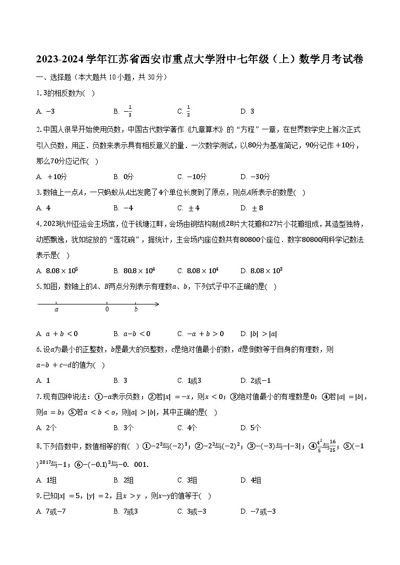 2023-2024学年江苏省西安市重点大学附中七年级（上）数学月考试卷（含解析）01