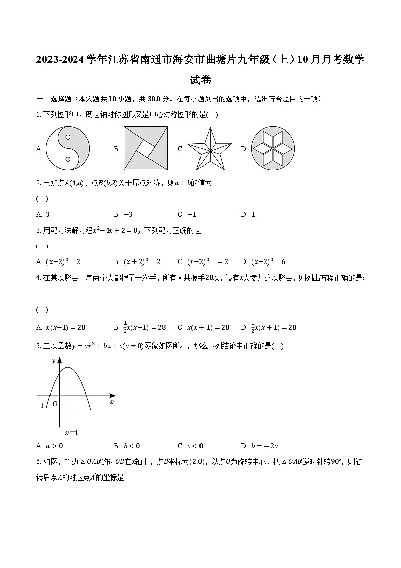 2023-2024学年江苏省南通市海安市曲塘片九年级（上）10月月考数学试卷（含解析）01