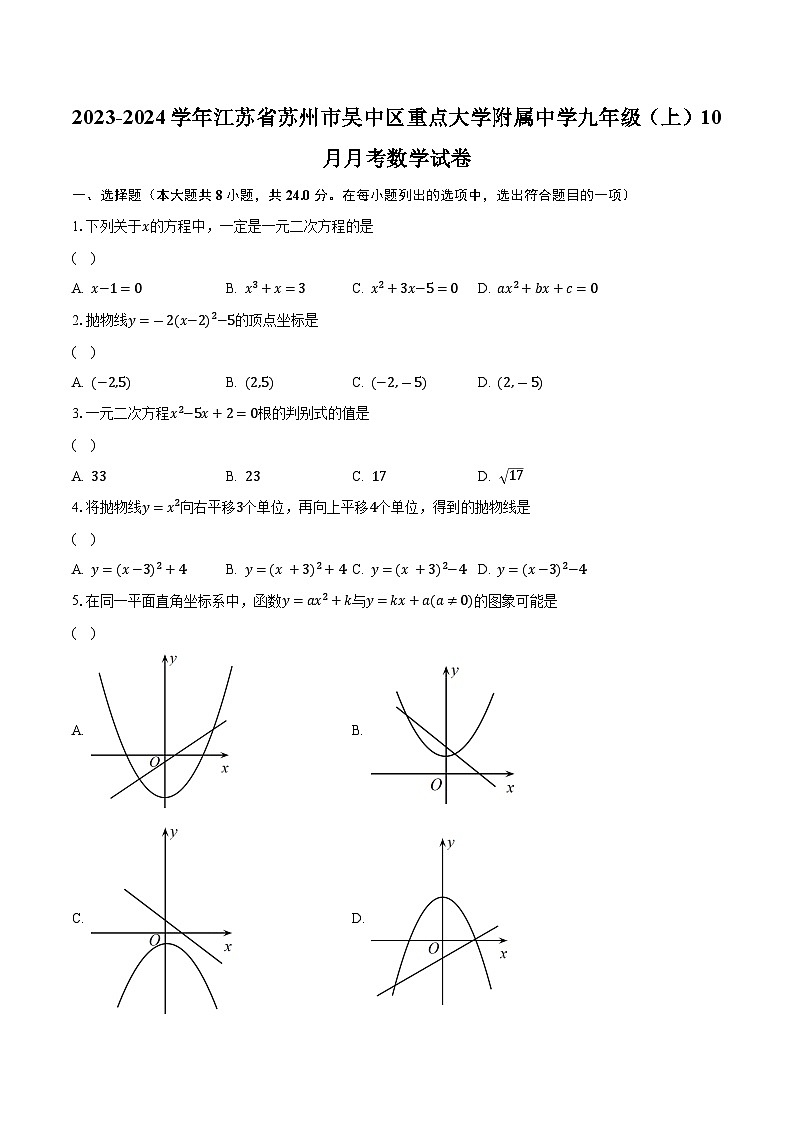 2023-2024学年江苏省苏州市吴中区重点大学附属中学九年级（上）10月月考数学试卷（含解析）第1页
