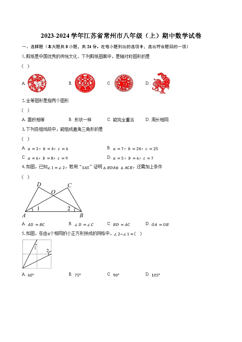 2023-2024学年江苏省常州市八年级（上）期中数学试卷（含解析）01