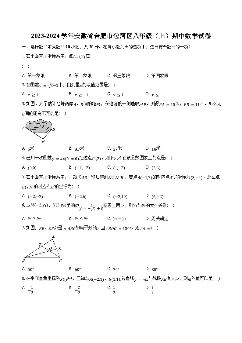2023-2024学年安徽省合肥市包河区八年级（上）期中数学试卷（含解析）01