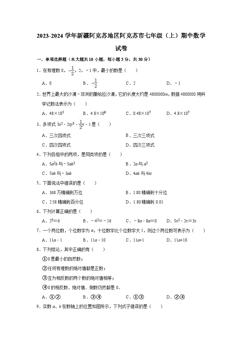2023-2024学年新疆阿克苏地区阿克苏市七年级（上）期中数学试卷（含解析）第1页