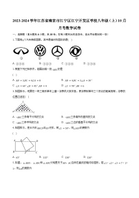 2023-2024学年江苏省南京市江宁区江宁开发区学校八年级（上）10月月考数学试卷（含解析）